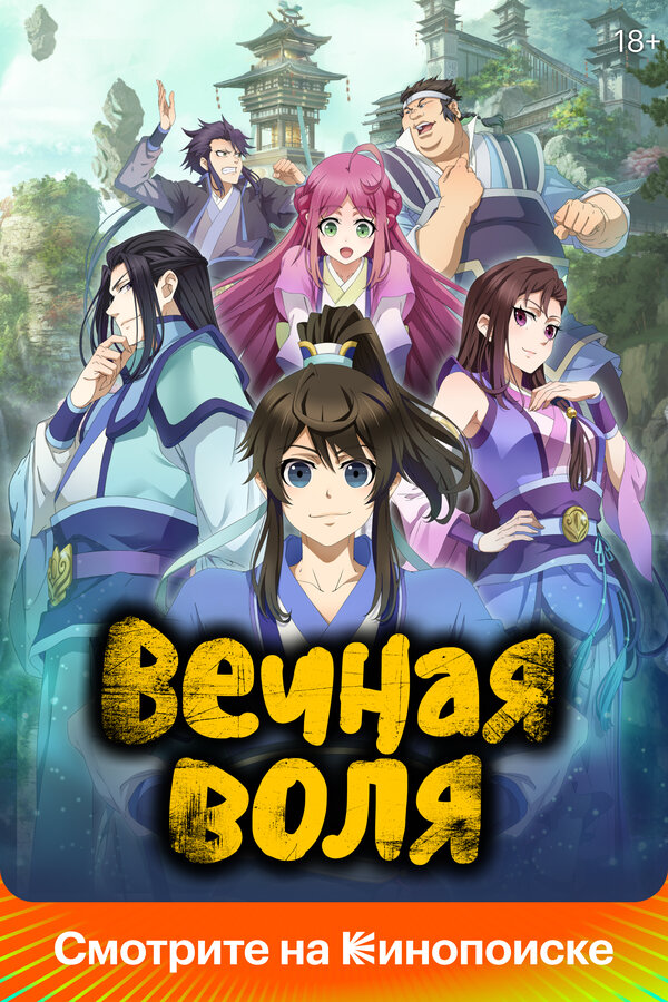 Вечная воля 2021 постер
